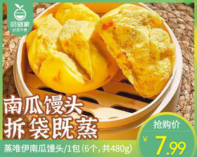 蒸唯伊南瓜馒头/1包（6个，共480g）生产日期：26年3月