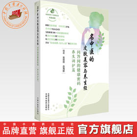 名中医的皮肤美容与养生经:问答间的健康密码.养生调护篇 翁丽丽 吕海鹏 编著 中国中医药出版社