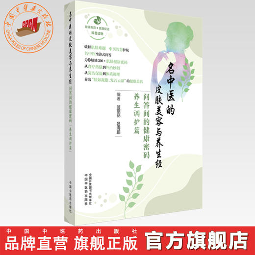 名中医的皮肤美容与养生经:问答间的健康密码.养生调护篇 翁丽丽 吕海鹏 编著 中国中医药出版社 商品图0