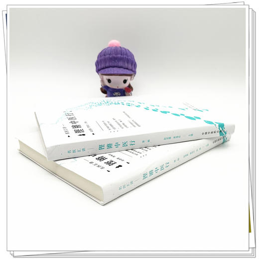 【全2册】铿锵中医行（第一辑+第二辑） 赵进喜 贾海忠 张磊 主编 名家汇讲 中国中医药出版社 商品图3