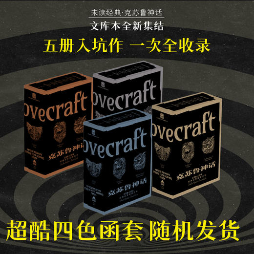 未读经典·克苏鲁神话（平装，全5册/单册，超酷四色函套随机发货），克苏鲁文库本入坑五件套，克系宇宙×幻梦境核心篇目一键补齐。 商品图1