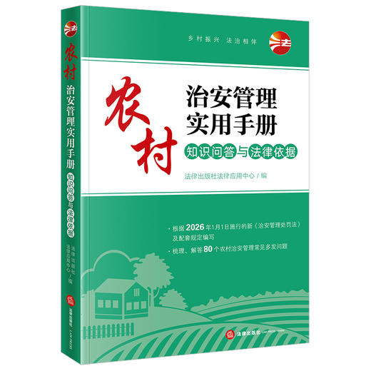 农村治安管理实用手册：知识问答与法律依据 法律出版社 商品图4