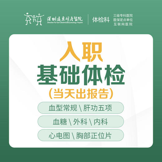 【特惠】入职体检基础套餐（肝功能5项 胸片 等）快速入职，当天出报告--远东罗湖院区-体检科 商品图0