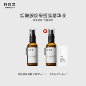 【到手100ml】科颜萃烟酰胺精华50ml*2 改善暗沉淡化痘印提亮保湿精华乳液 14天提亮肤色显著抑黑（效期27年以后））