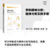 梦的分析 精神分析实践手册 广西师范大学出版社 商品缩略图0