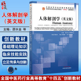 人体解剖学（英文版）十四五创新教材全国高等中医药教育规划教材 邵水金 郭春霞 主编 供中医学护理学等专业用 中国中医药出版社