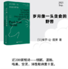 纯粹·岁月像一头贪食的野兽  [法]保罗-让·图莱  著 商品缩略图0