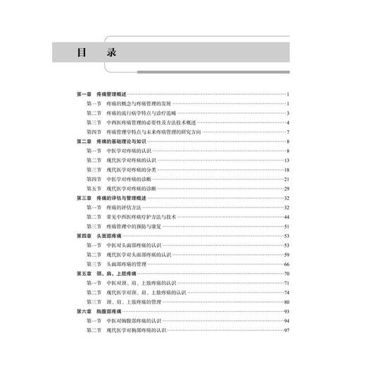 中西医疼痛管理 十四五普通高等教育本科规划教材 周谊霞 可供中西医结合 护理学 健康管理与服务等参考 9787030825049科学出版社 商品图4