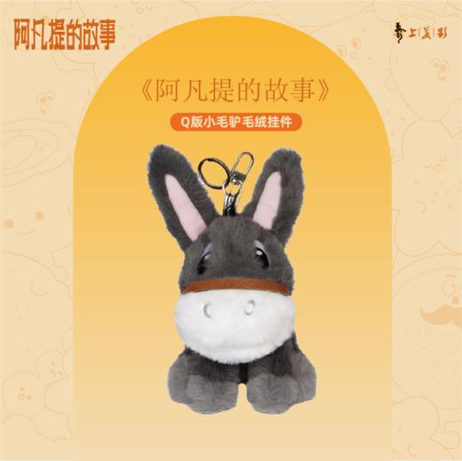 疆遇阿凡提·Q版小毛驴毛绒挂件  Q 版造型 + 新疆元素 治愈系随身单品 商品图1