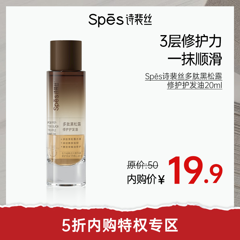 【5折内购特权】Spes多肽黑松露护发精油20ml （不与其他活动叠加）充值用户专享