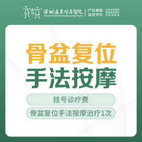 [骨盆修复]骨盆复位手法按摩治疗【1次】含挂号 远东罗湖院区-5楼前台核销
