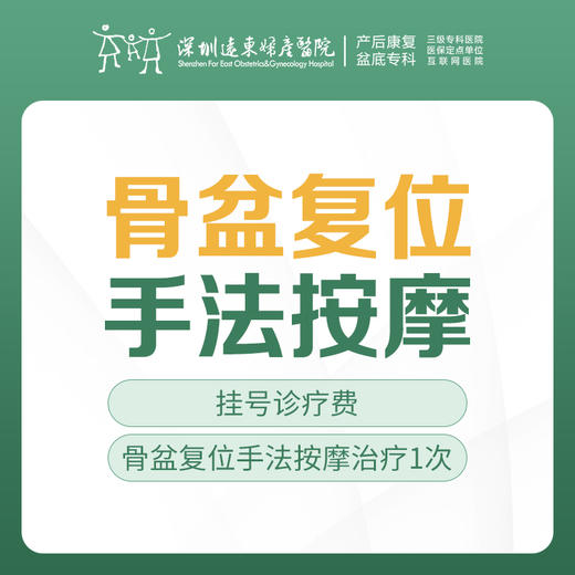 [骨盆修复]骨盆复位手法按摩治疗【1次】含挂号 远东罗湖院区-5楼前台核销 商品图0