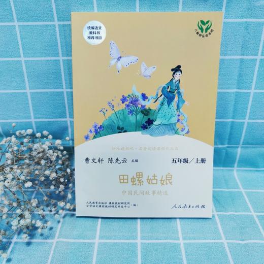 【人教社】田螺姑娘 五年级上册 快乐读书吧 人民教育出版社 商品图1