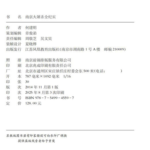 新版 南京大屠杀全纪实 何建明 精装版 为南京大屠杀公祭日而作 南京大屠杀书籍 南京浩劫 南京暴行 江苏凤凰教育出版社 商品图1