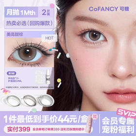 「SVIP专享-热卖月抛」COFANCY可糖联名月抛美瞳2片装大小直径三明治美瞳【下单即赠美瞳伴侣盒+护理液60ml*】