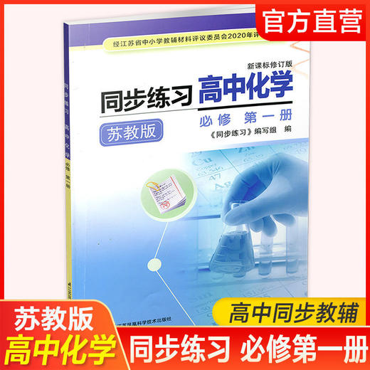 2025年 同步练习 高中化学 必修第1册 苏教版 必修第一册高中教辅 商品图0