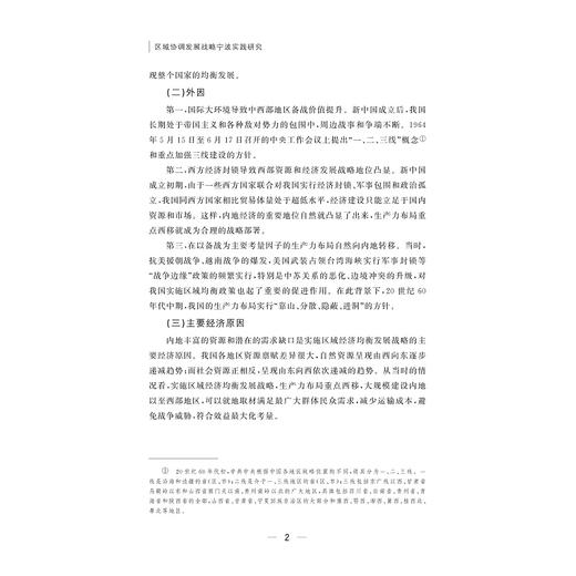 区域协调发展战略宁波实践研究/吴萍鲜 陈泼 著/浙江大学出版社 商品图2