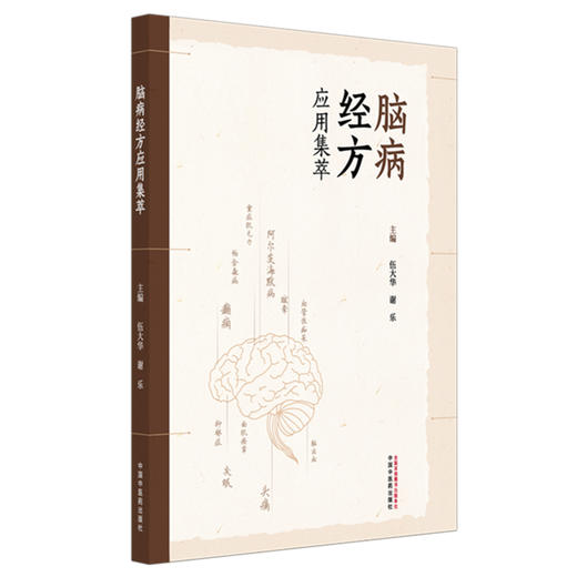 脑病经方应用集萃 伍大华 谢乐 主编 中国中医药出版社 商品图4
