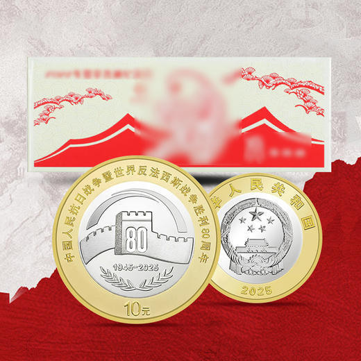【新发行】胜利80周年纪念币！首日封装款！ 商品图4