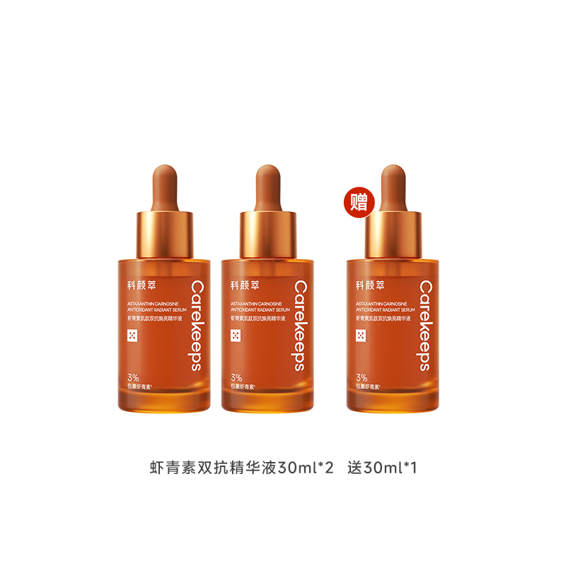 【到手3瓶】科颜萃双抗虾青素精华液30ml*2 送30ml 减黄提亮提亮（效期27年以后）