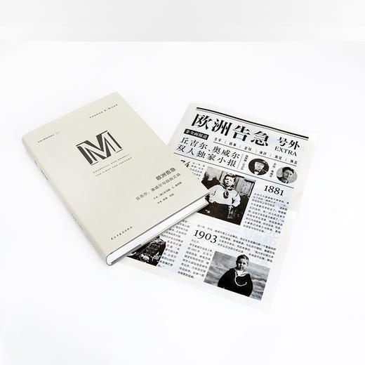 欧洲告急 丘吉尔、奥威尔与自由之战+小报 商品图1