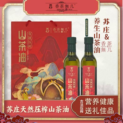 苏庄有机山茶油500ml*2 商品图0