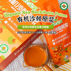 有机沙棘原浆 300ml/盒30ml*10袋 维C营养果浆便携装新鲜活力
