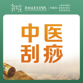 【 中医优惠】刮痧理疗 活血化瘀 舒缓身心 调理身体（仅限背部）-远东罗湖院区-3楼中医科