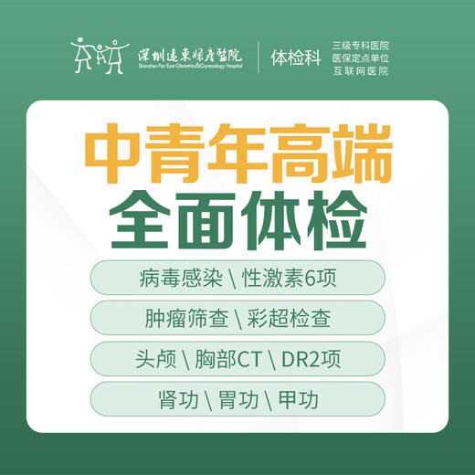 【特惠】中青年高端全面体检（脏器、彩超CT、深度体检、心电图）-远东罗湖院区-体检科 商品图1