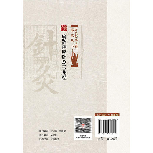 扁鹊神应针灸玉龙经 针灸经典医籍必读丛书 (元)王国瑞著 韩辉校注 适合针灸临床医生及广大针灸爱好者阅读参考中国医药科技出版社 商品图2