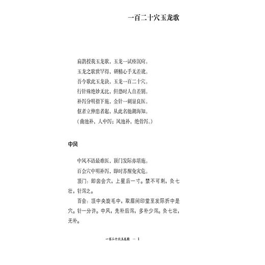 扁鹊神应针灸玉龙经 针灸经典医籍必读丛书 (元)王国瑞著 韩辉校注 适合针灸临床医生及广大针灸爱好者阅读参考中国医药科技出版社 商品图4