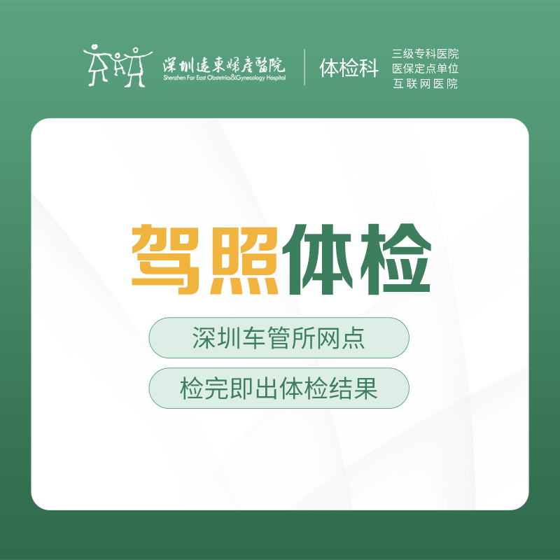 驾照体检 快速出结果 --远东罗湖院区-体检科-需带身份证原件、驾驶证、如近视佩戴近视眼镜。