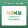驾照体检 快速出结果 --远东罗湖院区-体检科-需带身份证原件、驾驶证、如近视佩戴近视眼镜。 商品缩略图0