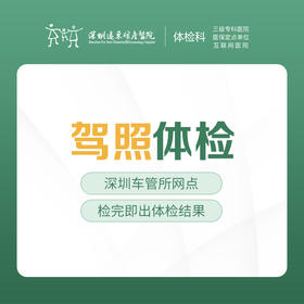 驾照体检 快速出结果 --远东罗湖院区-体检科-需带身份证原件、驾驶证、如近视佩戴近视眼镜。