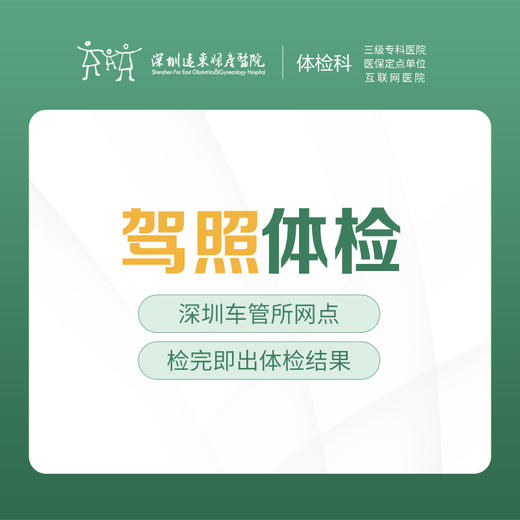 驾照体检 快速出结果 --远东罗湖院区-体检科-需带身份证原件、驾驶证、如近视佩戴近视眼镜。 商品图0