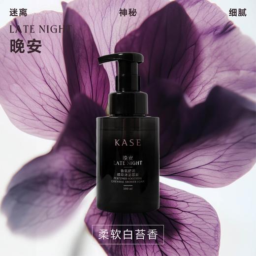 KASE嘉私香氛舒润精华沐浴慕斯 商品图4