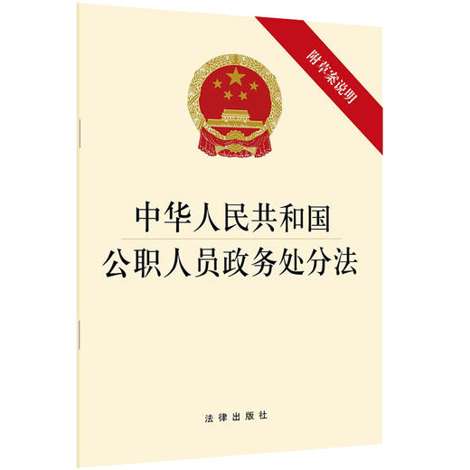 中华人民共和国公职人员政务处分法（附草案说明） 商品图0