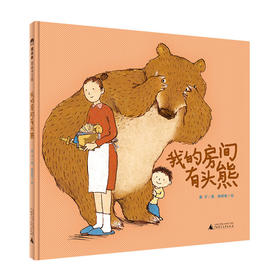 魔法象 我的房间有头熊 黄宇/著 杨思帆/绘