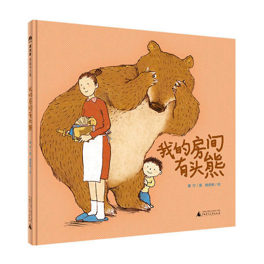 魔法象 我的房间有头熊 黄宇/著 杨思帆/绘 商品图0