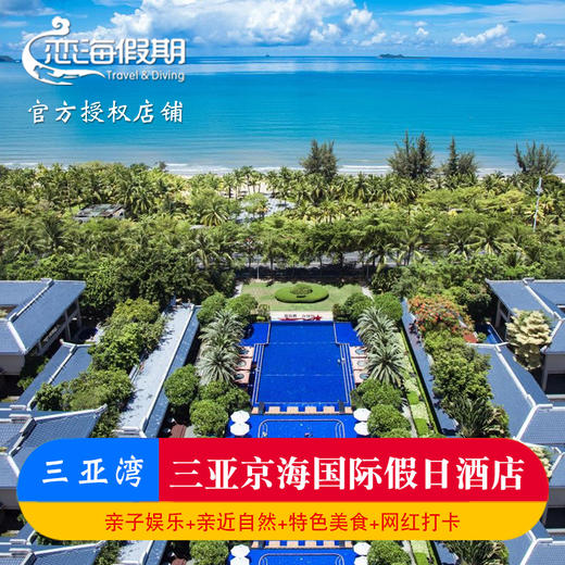 三亚京海国际假日酒店 商品图0