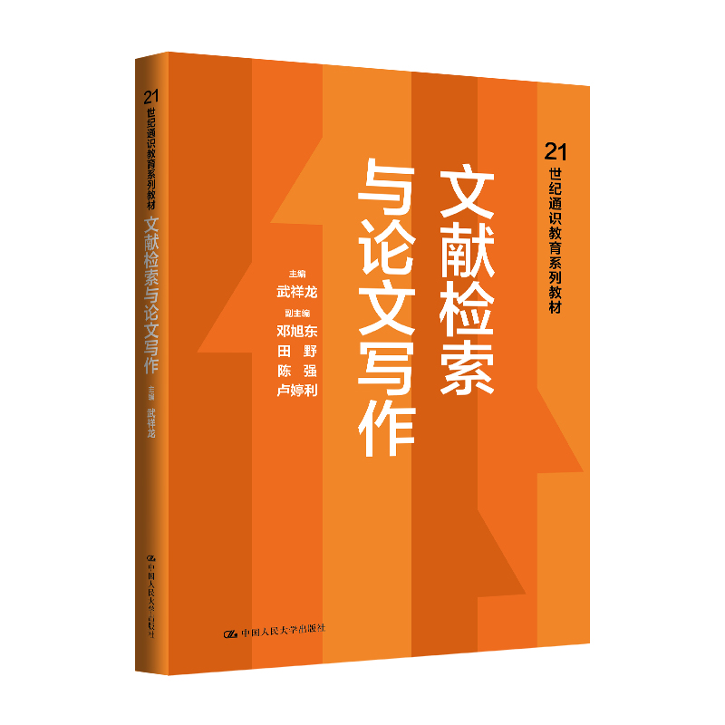 文献检索与论文写作（21世纪通识教育系列教材）