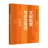 文献检索与论文写作（21世纪通识教育系列教材） 商品缩略图0