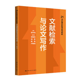文献检索与论文写作（21世纪通识教育系列教材）