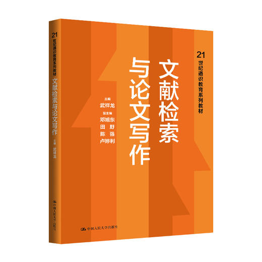 文献检索与论文写作（21世纪通识教育系列教材） 商品图0