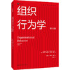 组织行为学（第18版）（工商管理经典译丛） 商品缩略图0
