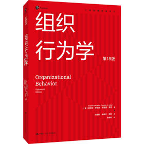 组织行为学（第18版）（工商管理经典译丛）