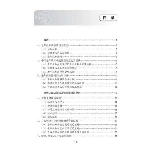 中国老年认知功能社区健康管理指南 于恩彦 郭起浩 王华丽 主编 神经病学与精神病学 参考书 西医 9787117383028 人民卫生出版社 商品图3