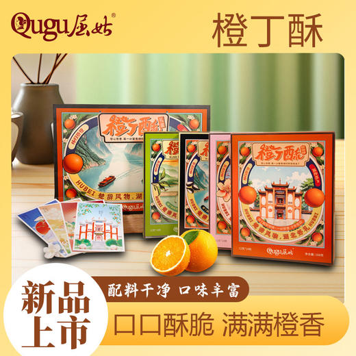 屈姑 楚辞风物橙丁酥 商品图0