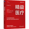 精益医疗 如何改善患者服务、提升医疗质量和医院运营效率 商品缩略图0