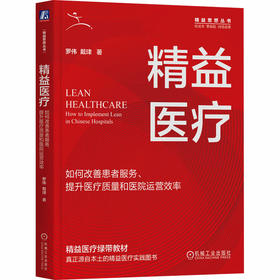 精益医疗 如何改善患者服务、提升医疗质量和医院运营效率